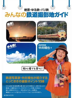 cover image of 絶景・ゆる鉄・バリ鉄 みんなの鉄道撮影地ガイド